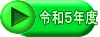 令和５年度