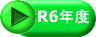 R6年度 