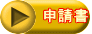 申請書