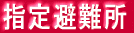 指定避難所