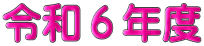 令和６年度 