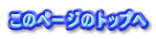 このページのトップへ