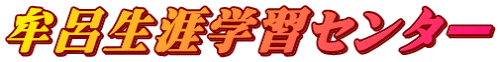 牟呂生涯学習センター