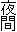 夜間